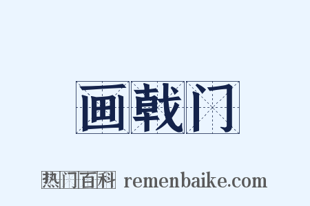 画戟门是什么意思的图片